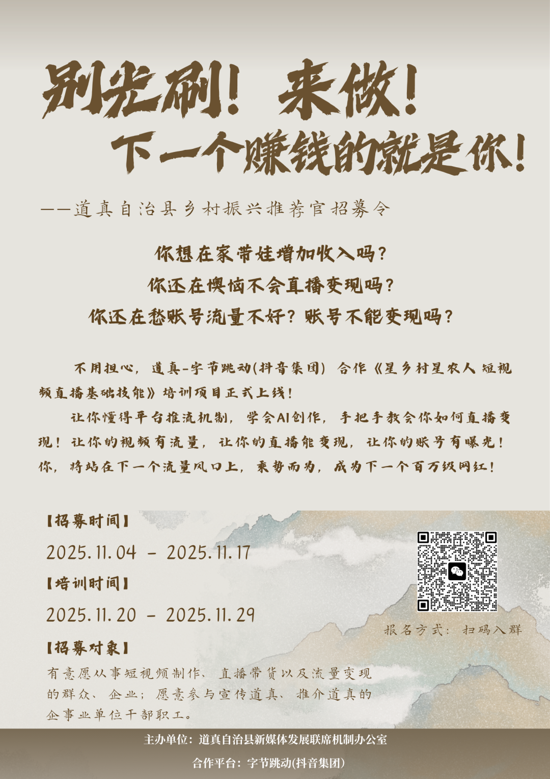  道真自治县乡村振兴推荐官招募令 