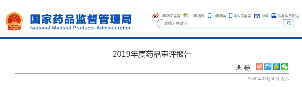 剛剛!國(guó)家藥監(jiān)局發(fā)布2019年度藥品審評(píng)報(bào)告(上) 剛剛!國(guó)家藥監(jiān)局發(fā)布2019年度藥品審評(píng)報(bào)告(上)