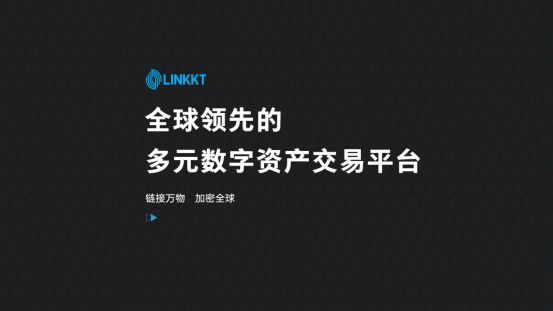 



LINKKT交易平台：链接金融，旨为用户
