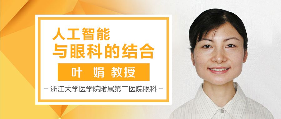 对人工智能与眼科的结合充满好奇 听听叶娟教授的分享 医信眼科 微信公众号文章阅读 Wemp