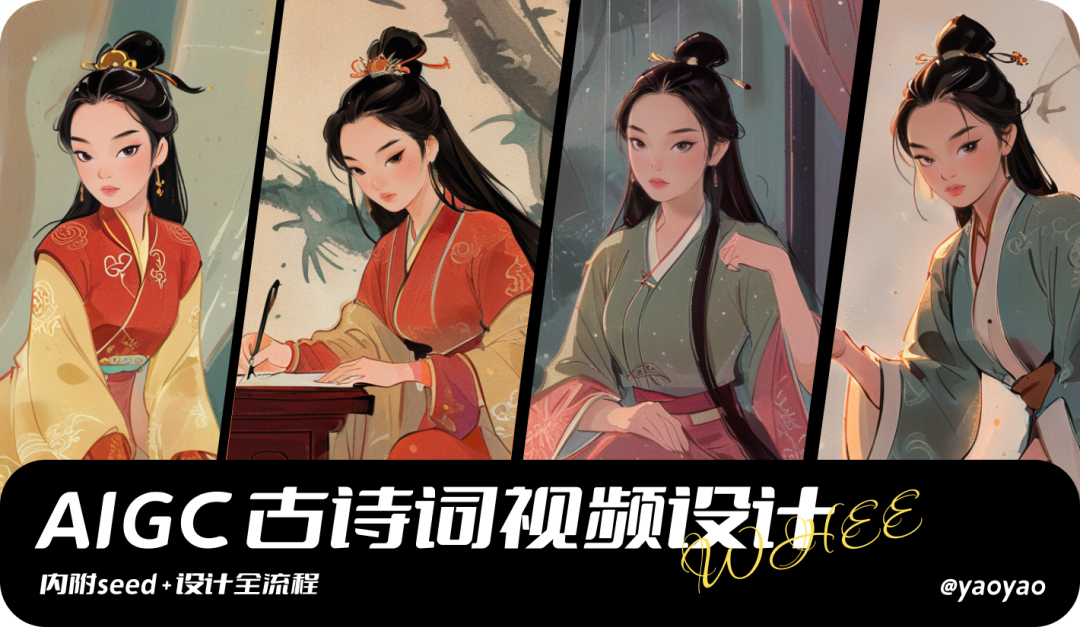 AIGC辅助古诗词视频设计