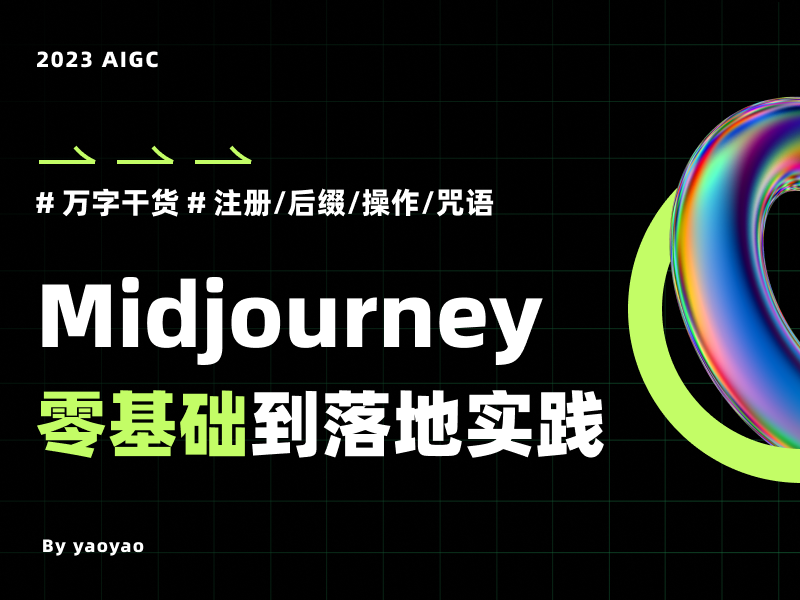 Midjourney从零基础到落地实践｜保姆级教程