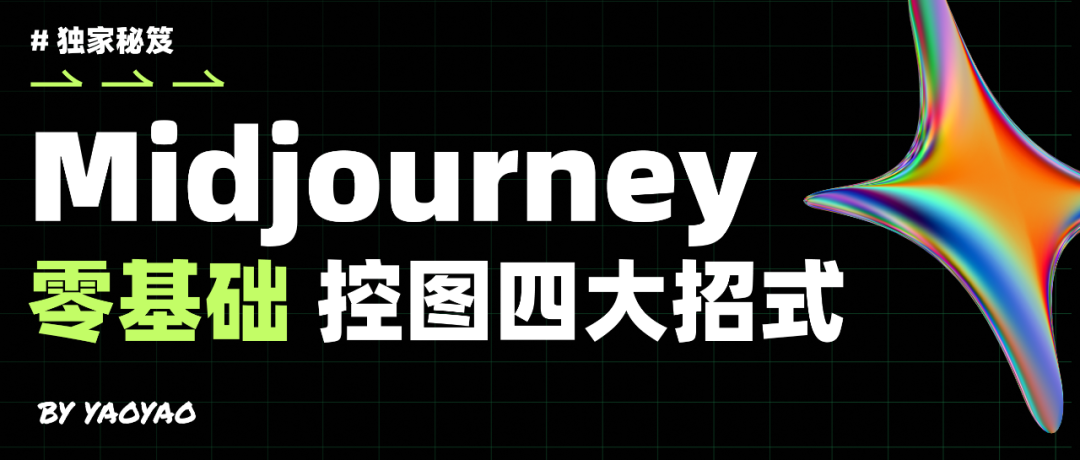 Midjourney零基础控图四大招式