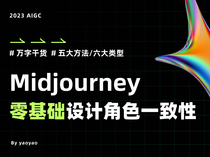 Midjourney从零基础设计角色一致性｜保姆级教程