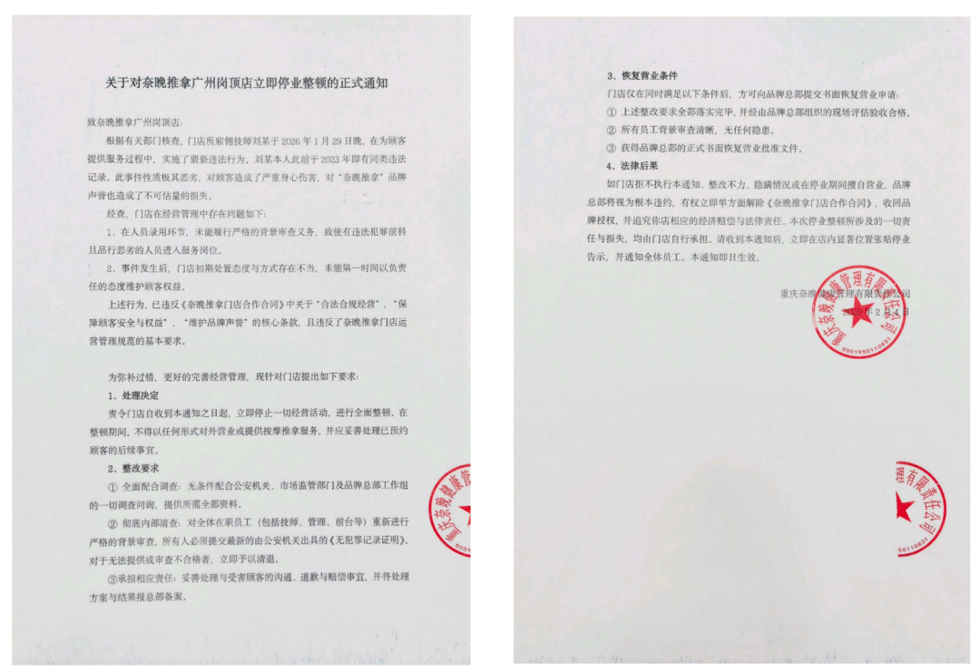 有方大健康方面提供《关于对奈晚推拿广州岗顶店立即停业整顿的正式通知》