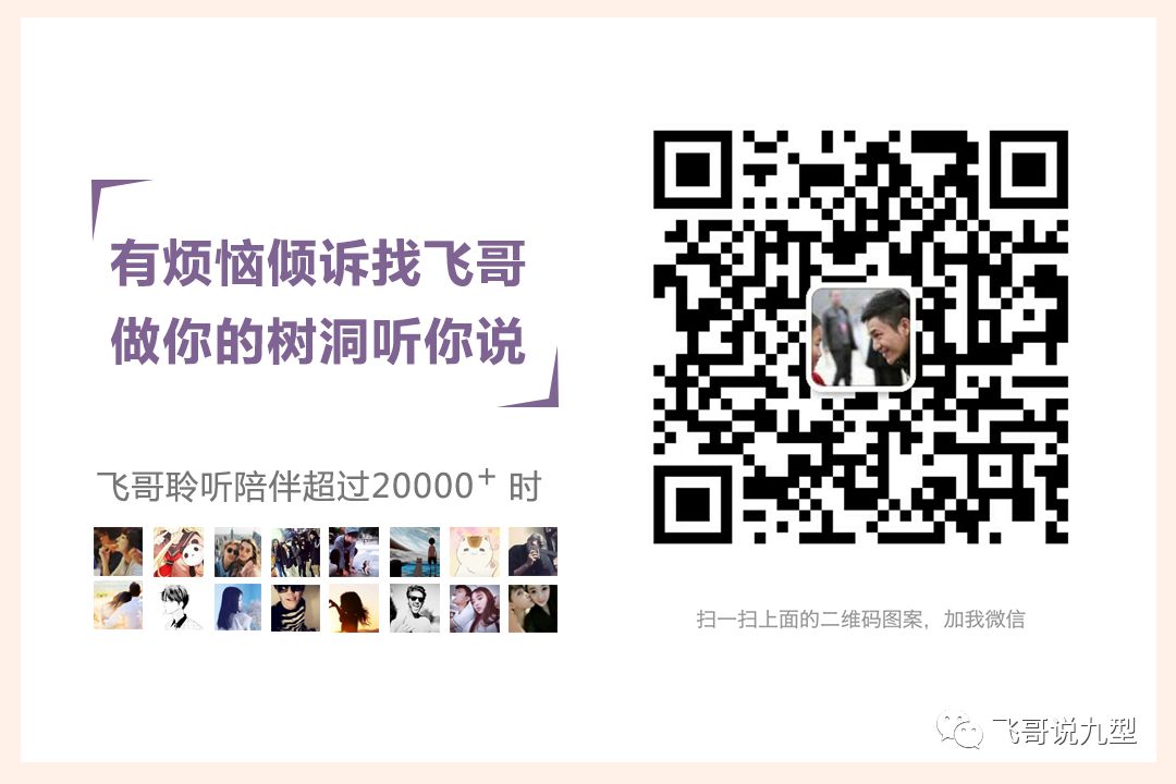 九型人格飛哥微信