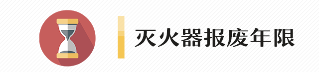 关于灭火器的使用、检查和保养