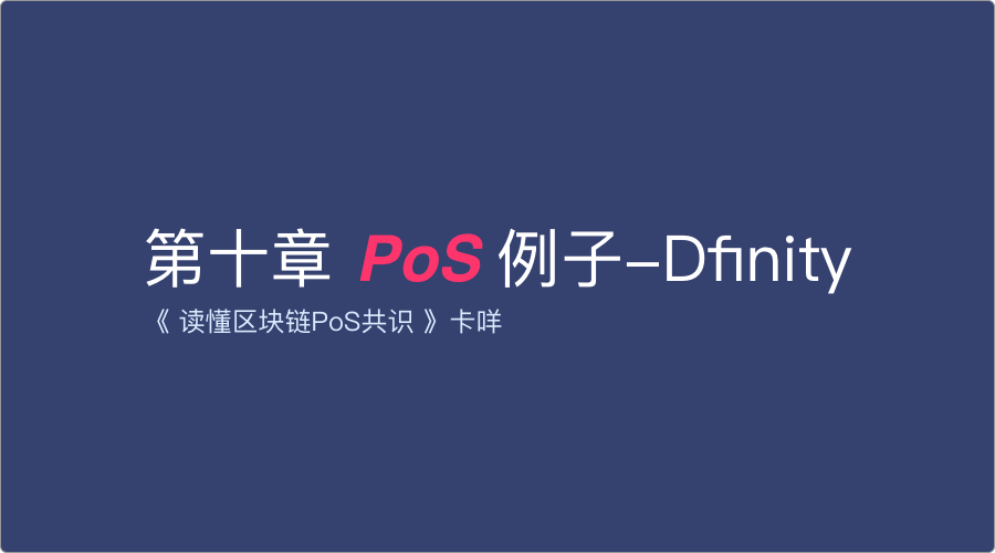 第10章PoS项目实例-Dfinity