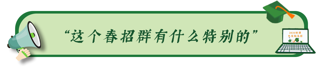 实习 | 70%以上的企业春招都有变化！2020全国春招群开启，再不来我也救不了你的Offer！