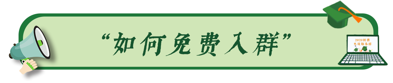 实习 | 70%以上的企业春招都有变化！2020全国春招群开启，再不来我也救不了你的Offer！