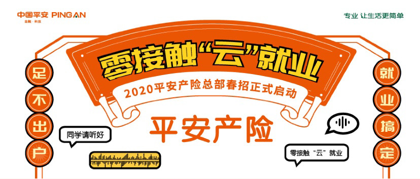 实习 | 年薪高达20-25W、全程线上招聘！平安产险总部“零接触春招”全面启动！