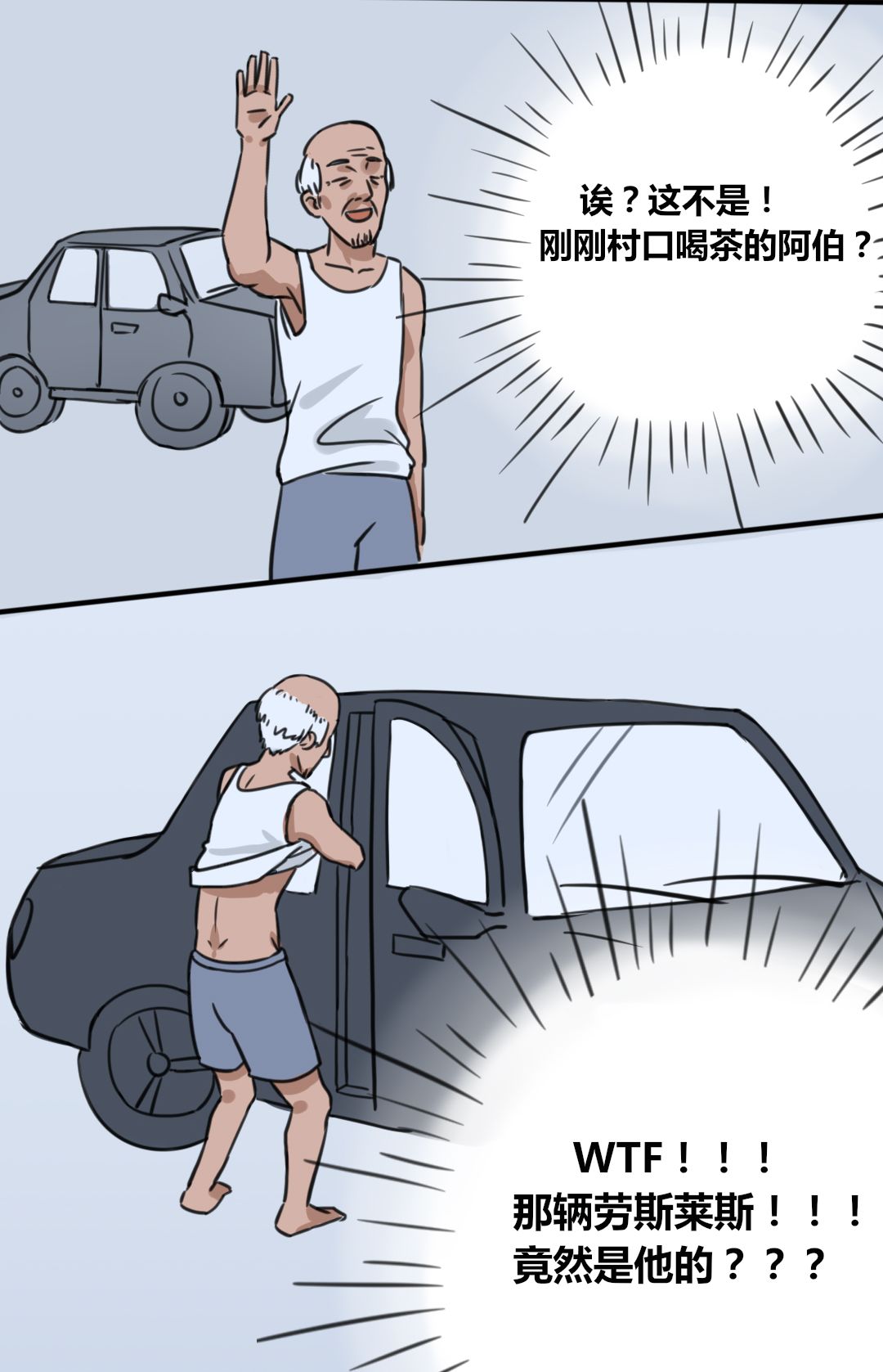 那天，他脱掉上衣，打开劳斯莱斯的车门……