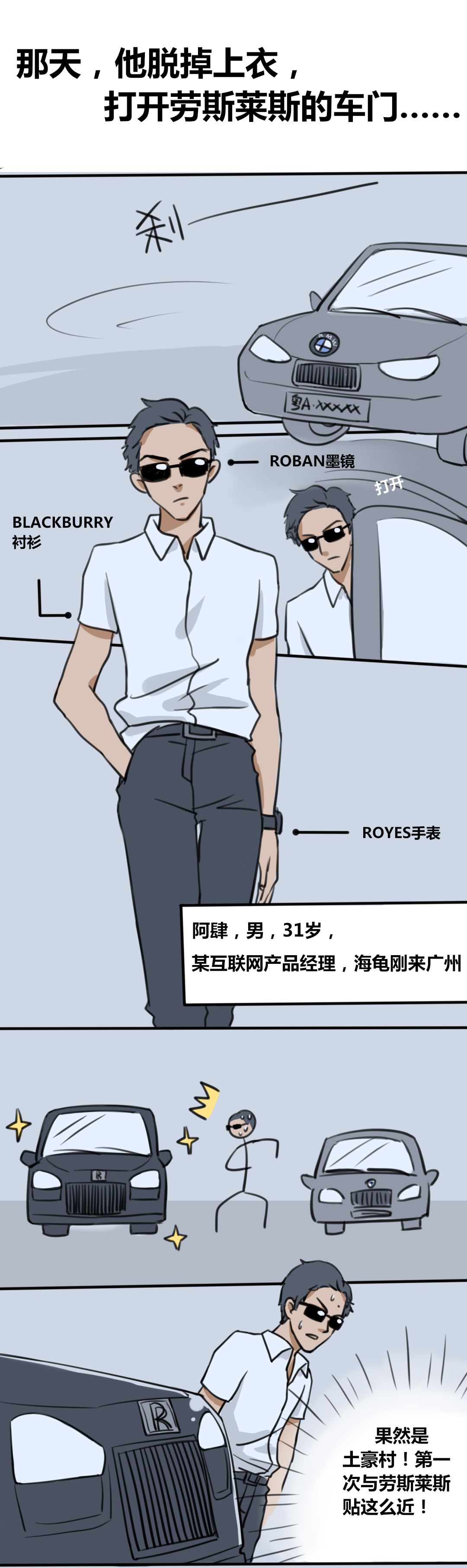 那天，他脱掉上衣，打开劳斯莱斯的车门……