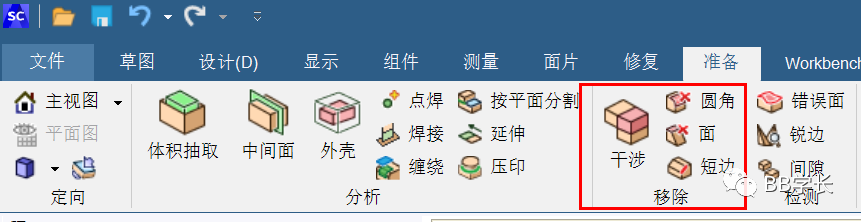 SpaceClaim|04几何修复的图19
