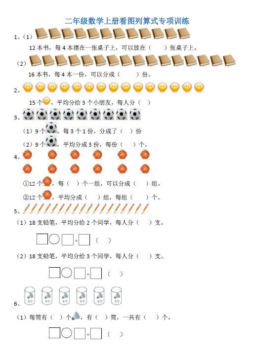 二年級數(shù)學上冊看圖列算式專項訓練