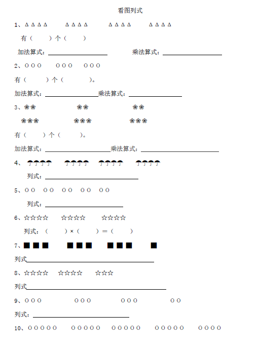 二年级数学上册看图列算式专项训练