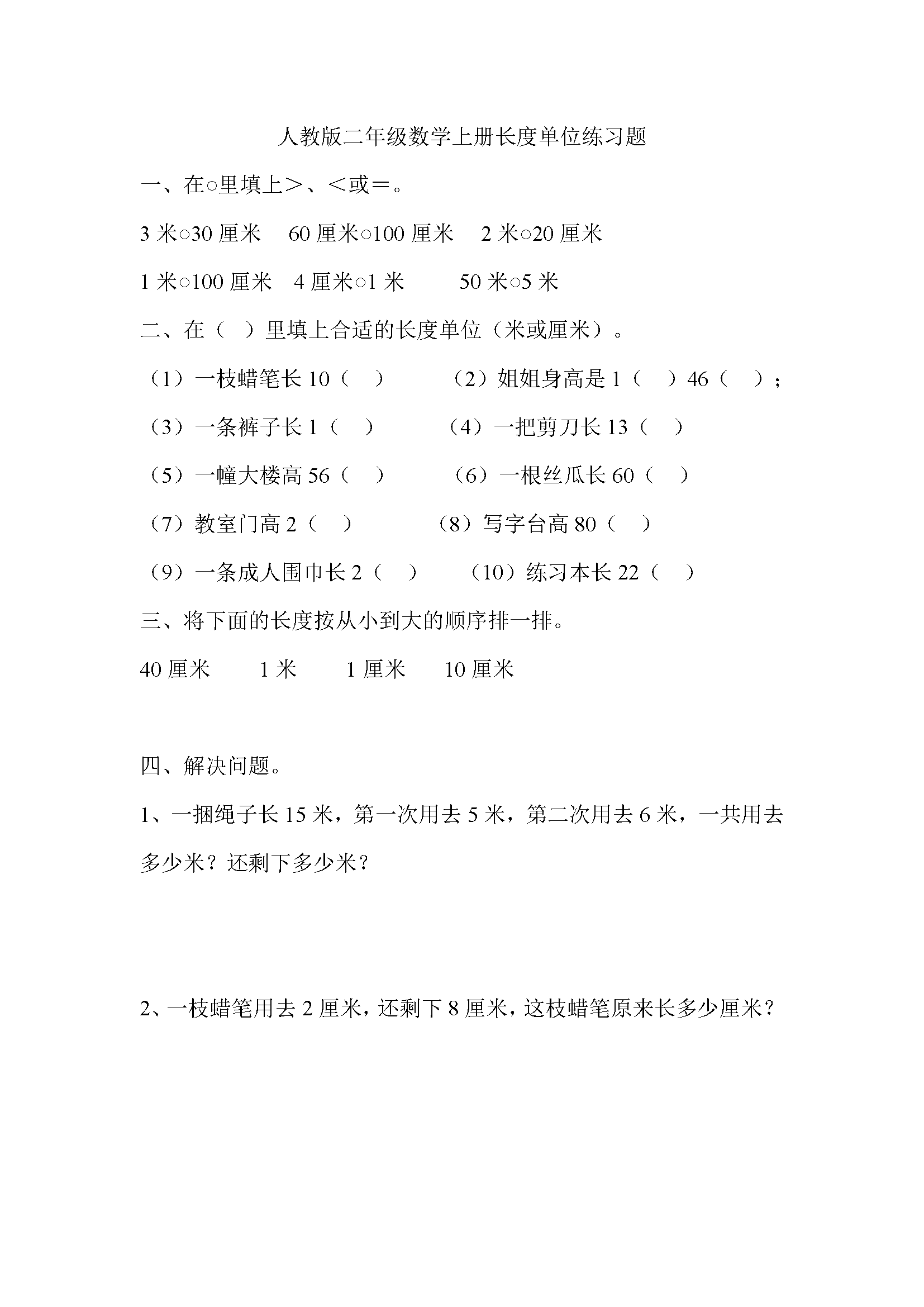 人教版二年级数学上册长度单位练习题