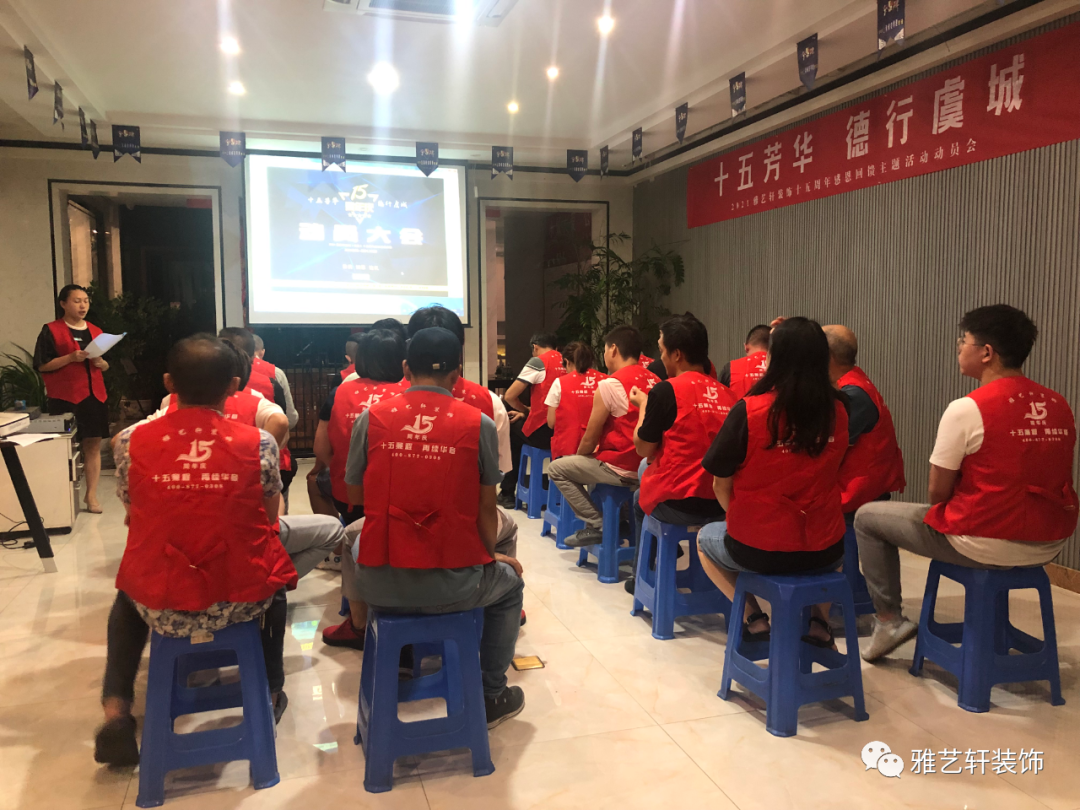 十五芳华  德行虞城 2021雅艺轩装饰十五周年动员大会
