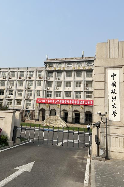 北京政法大学校园图片