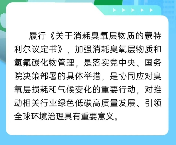 中国履行〈关于消耗臭氧层物质的蒙特利尔议定书〉国家方案（2025—2030年）