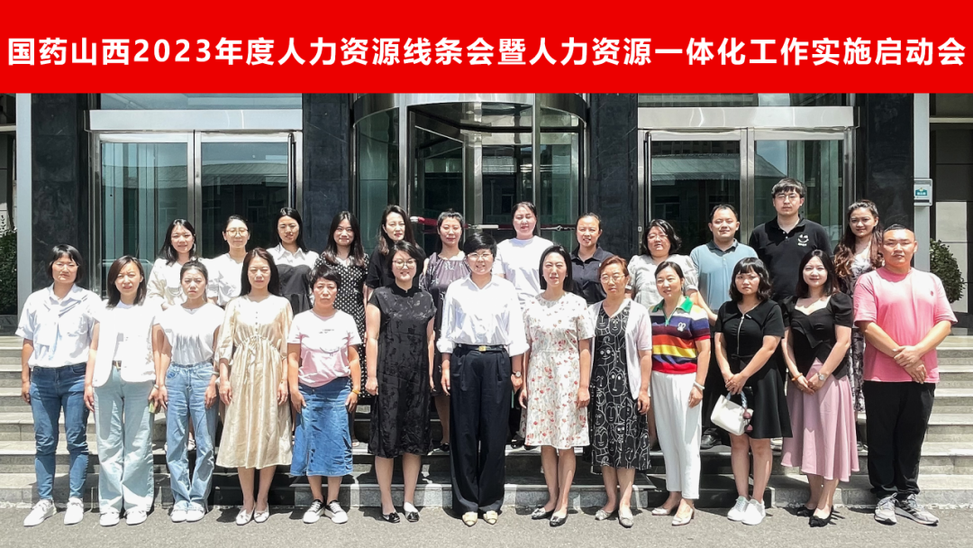 山西省人力资源官网 国药山西召开2023年度人力资源线条会暨人力资源一体化工作实施启动会