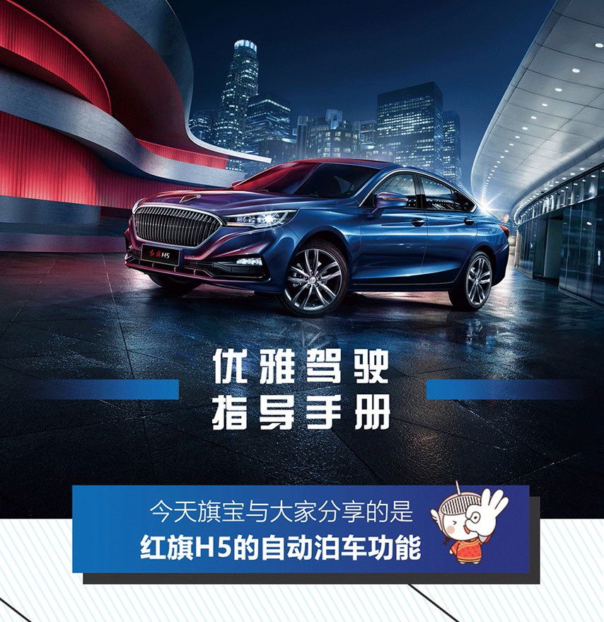 紅(hóng)旗H5自(zì)動泊車功能你(nǐ)會用了嗎(ma)？(圖1)