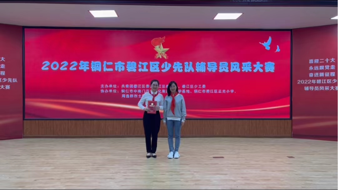 2022年碧江区少先队辅导员风采大赛圆满落幕！！！