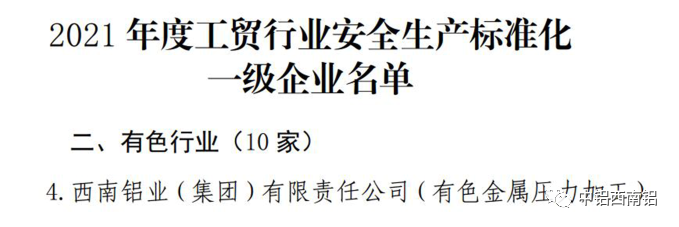 西南铝获评国家安全生产标准化一级企业