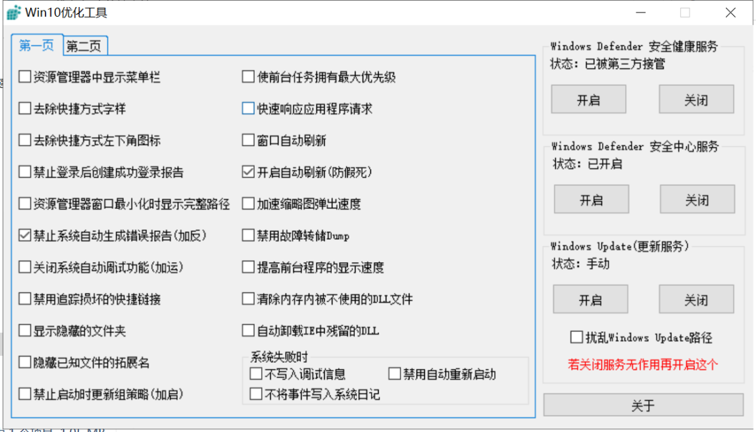 Win10优化工具去除自动更新,消除电脑系统故障、提高系统的安全性。 其他软件 第1张-盘仙人 Win10优化工具去除自动更新,消除电脑系统故障、提高系统的安全性。 其他软件 第1张