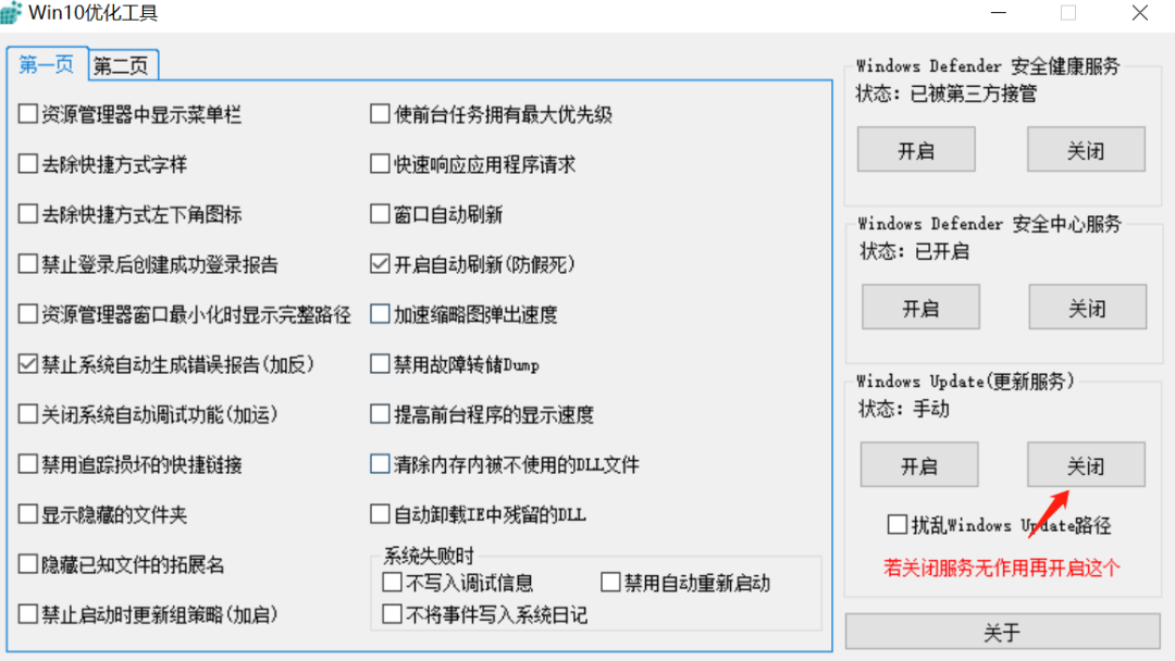 Win10优化工具去除自动更新,消除电脑系统故障、提高系统的安全性。 其他软件 第2张-盘仙人 Win10优化工具去除自动更新,消除电脑系统故障、提高系统的安全性。 其他软件 第2张