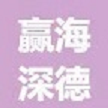 榆林赢海深德科技发展有限公司