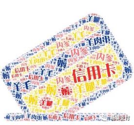 信用卡资金使用年化4.4%（上）