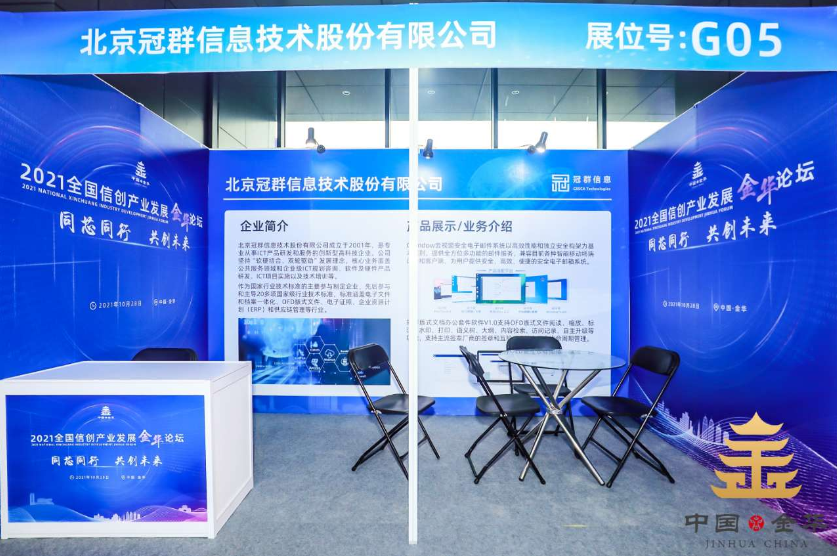 2021信创论坛丨冠群信息助力客户业务数字化转型升级
