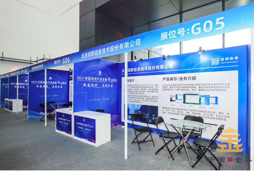 2021信创论坛丨冠群信息助力客户业务数字化转型升级