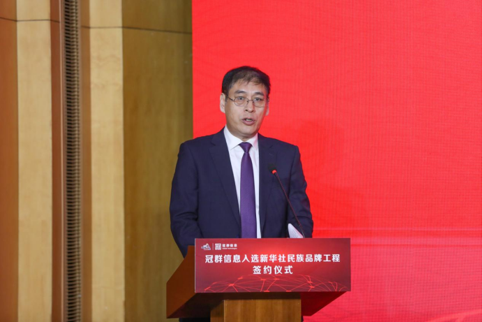 冠群信息入选“新华社民族品牌工程”