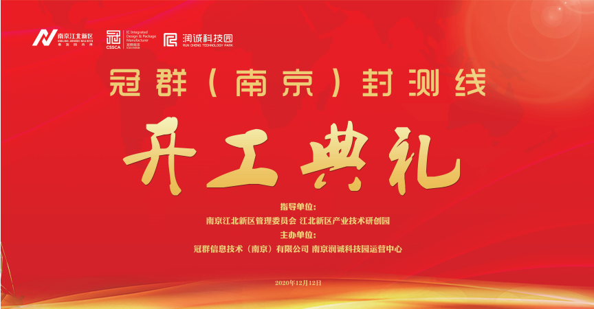 打造国产毫米波技术新阵地,冠群(南京)封测厂开工在即! 打造国产毫米波技术新阵地,冠群(南京)封测厂开工在即!