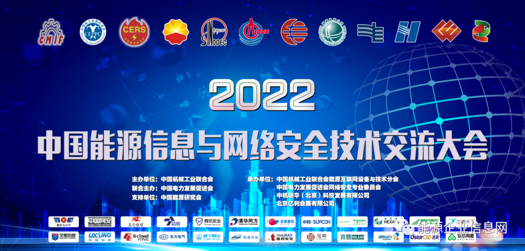构建能源企业安全生产新时代丨冠群信息受邀参加“2022中国能源信息与网络安全技术交流大会”