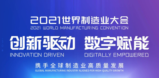 2021世界制造业大会，安徽合肥，我们在等你！