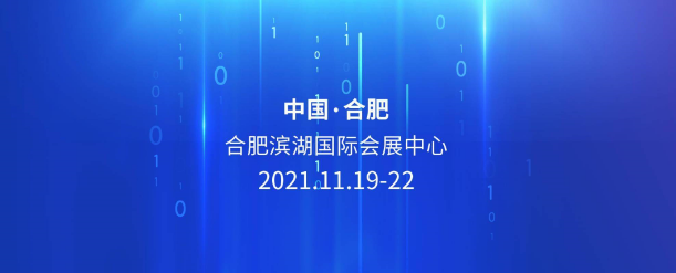 2021世界制造业大会，安徽合肥，我们在等你！