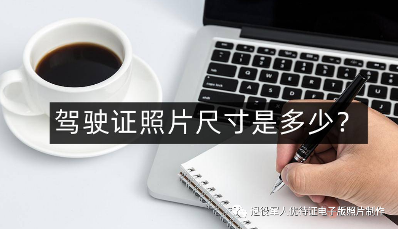 相片尺寸大小对照表 驾驶证照片尺寸