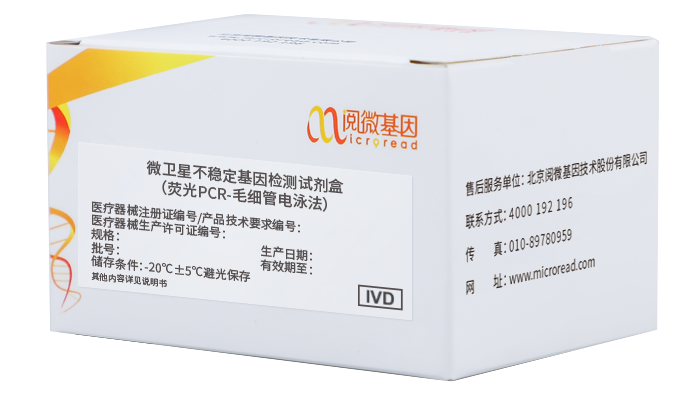 基因检测试剂盒是什么国内首款单核苷酸位点MSI检测试剂盒获批上市！阅微基因十年专注，打造MSI最佳解决方案！_https://www.jmylbn.com_新闻资讯_第3张