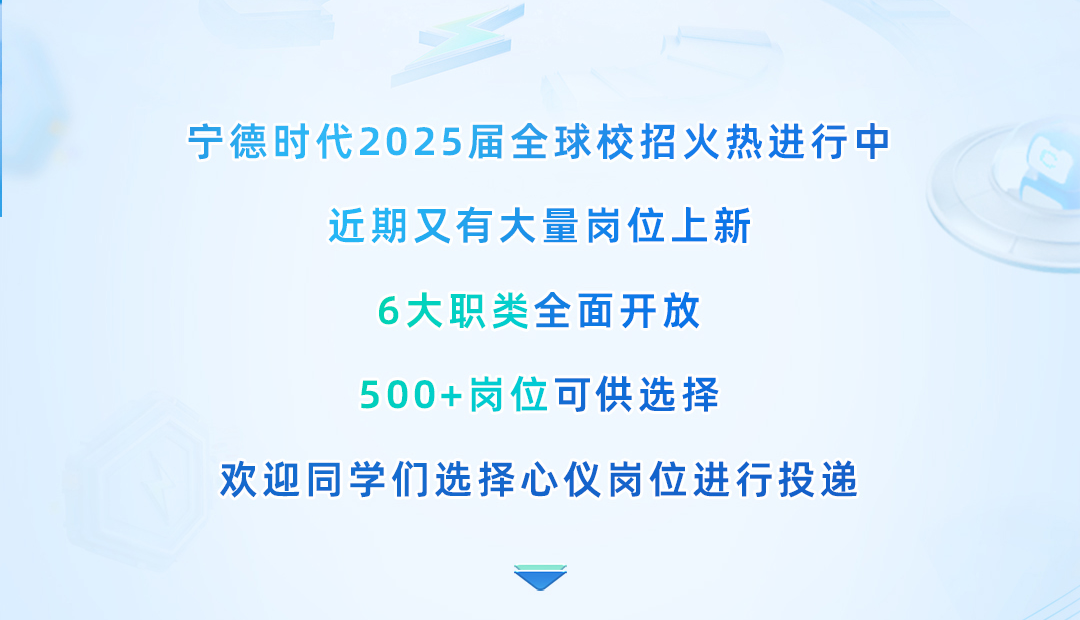 <p>宁德时代2025届全球校招火热进行中</p> <p>近期又有大量岗位上新</p> <p>6大职类全面开放</p> <p>500+岗位可供选择</p> <p>欢迎同学们选择心仪岗位进行投递</p>