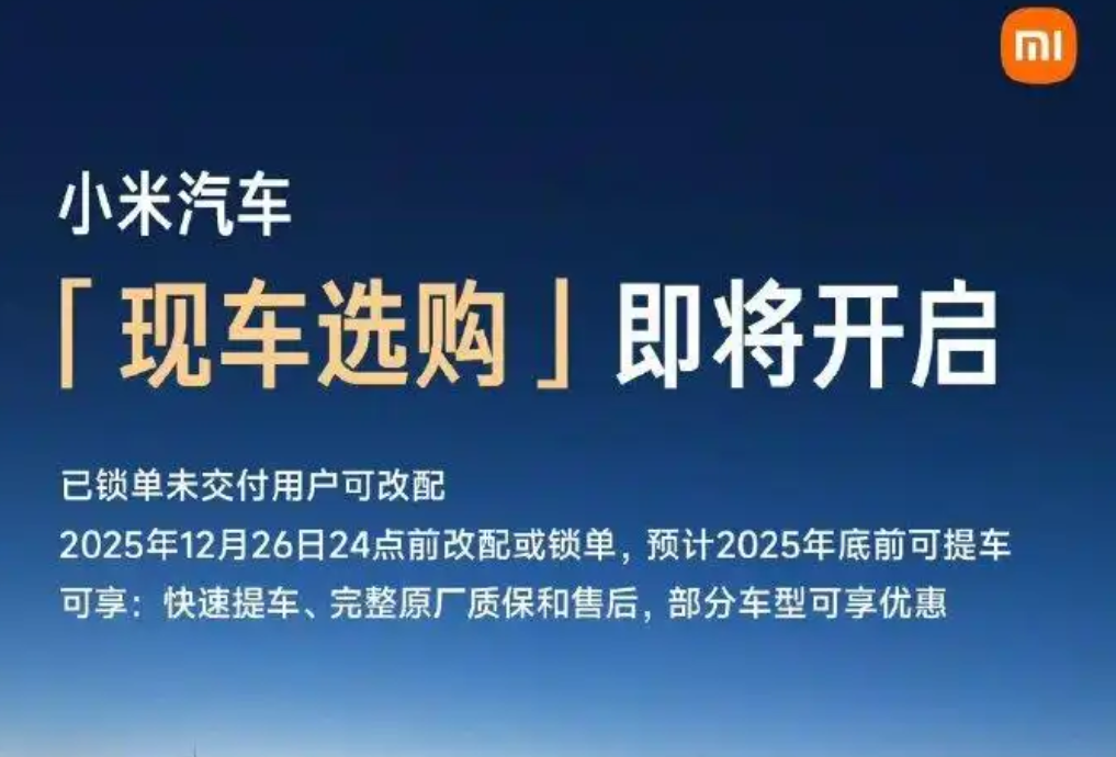 小米汽车推现车选购，有库龄来源为异常订单！网友：订单交完没