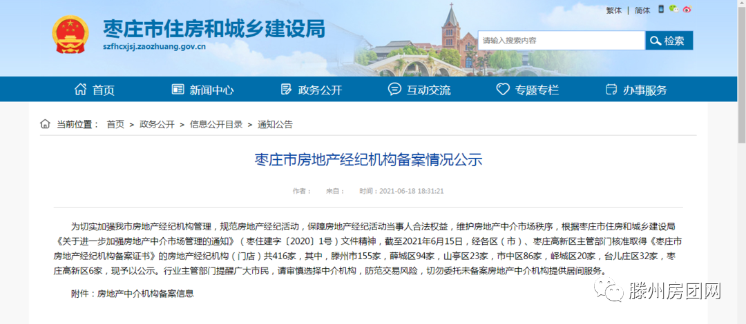 买房需谨慎！滕州155家备案房产中介名单公示！楼市还要大整治(图1)