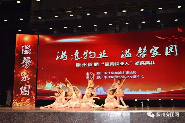 满意物业 温馨家园 滕州首届“最美物业人”颁奖典礼举行(图18)