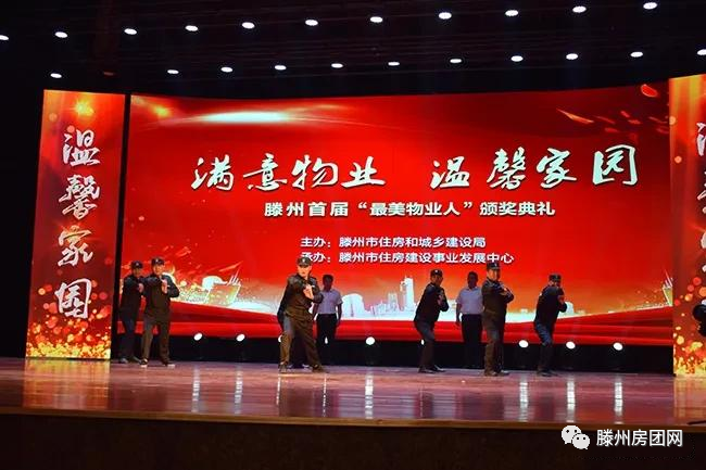满意物业 温馨家园 滕州首届“最美物业人”颁奖典礼举行(图19)