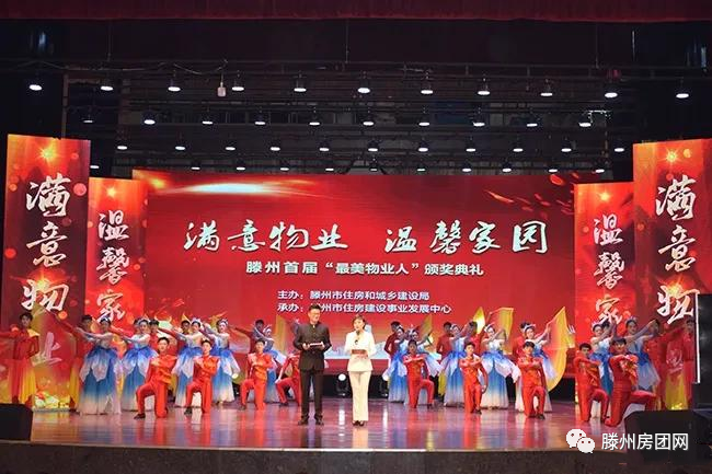 满意物业 温馨家园 滕州首届“最美物业人”颁奖典礼举行(图1)