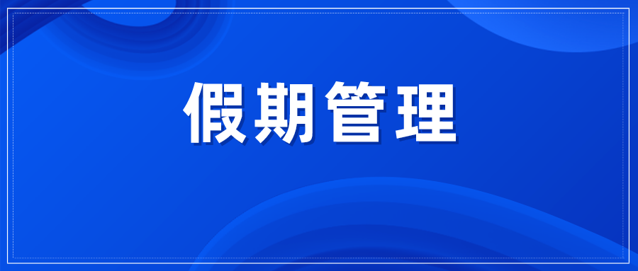 2022版: 婚假 产假 年休假 病假 事假 法定假 哺乳假 探亲假等25类规定和待遇