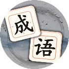 轻松消成语