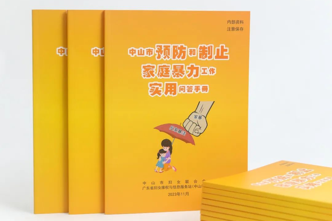 2023年市妇联编撰《中山市预防和制止家庭暴力工作实用问答手册》.png